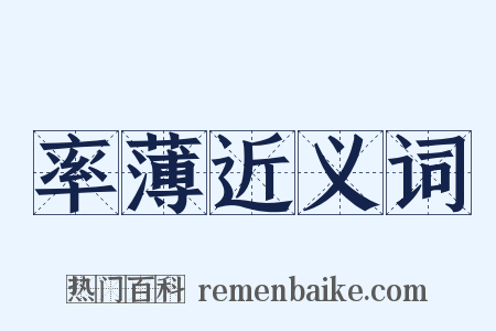 率薄近义词是什么意思的图片